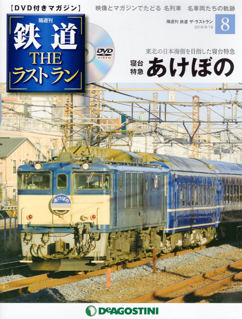鉄道THEラストラン全巻 デアゴスティーニ - DVD/ブルーレイ