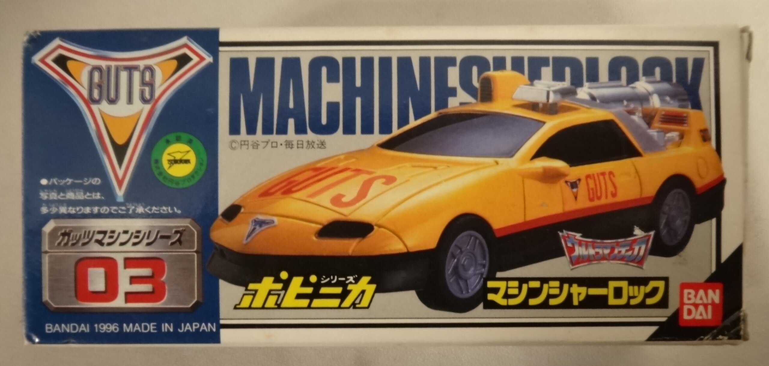 ポピニカ ウルトラマンティガ マシンシャーロック ガッツマシン 