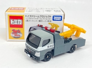 トミカ/トイズドリームプロジェクト 三菱ふそう キャンター 警視庁レッカー車仕様 ST10