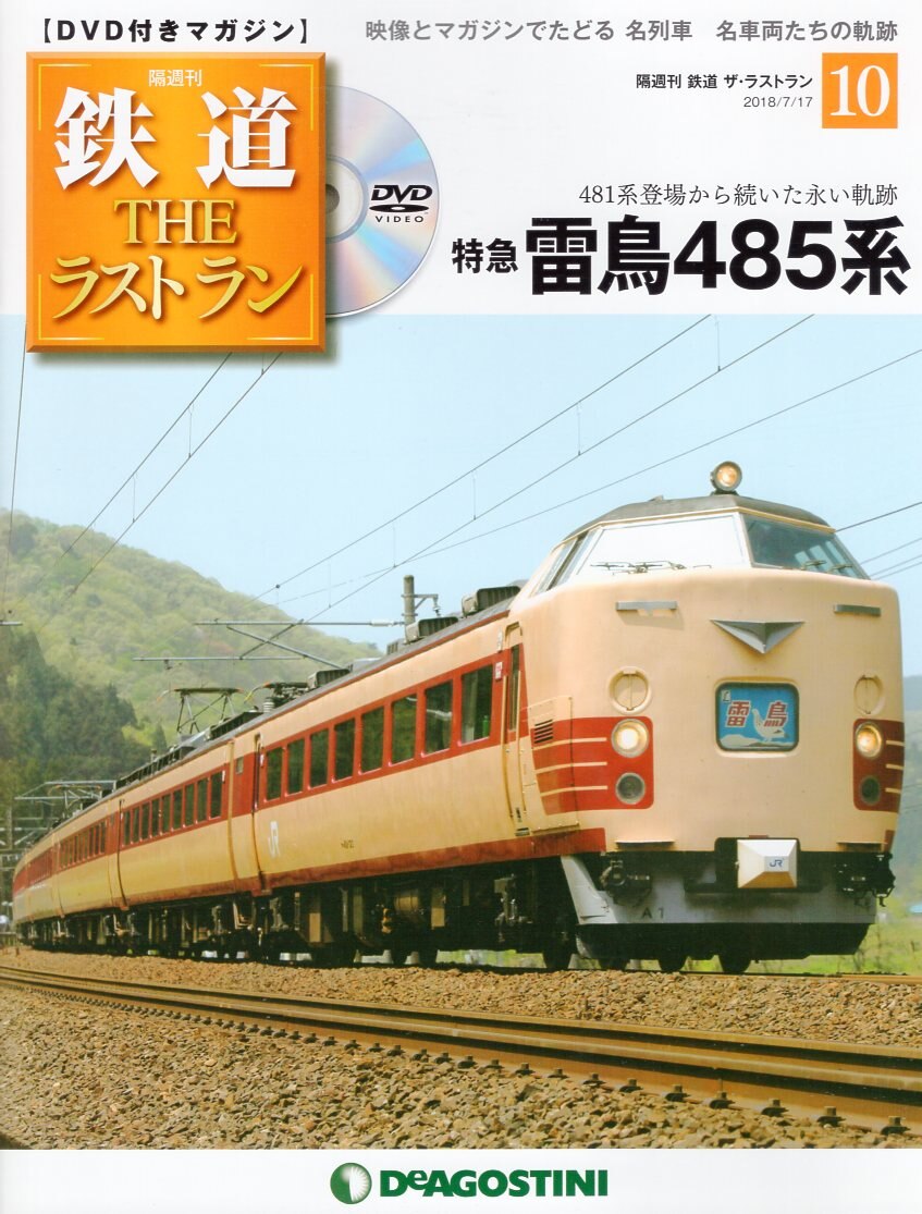 西日本産 鉄道THEラストラン全巻 デアゴスティーニ - crumiller.com