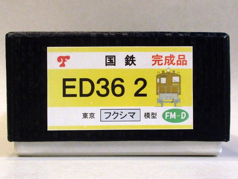 フクシマ模型 16.5mm 国鉄 ED36 2 | まんだらけ Mandarake