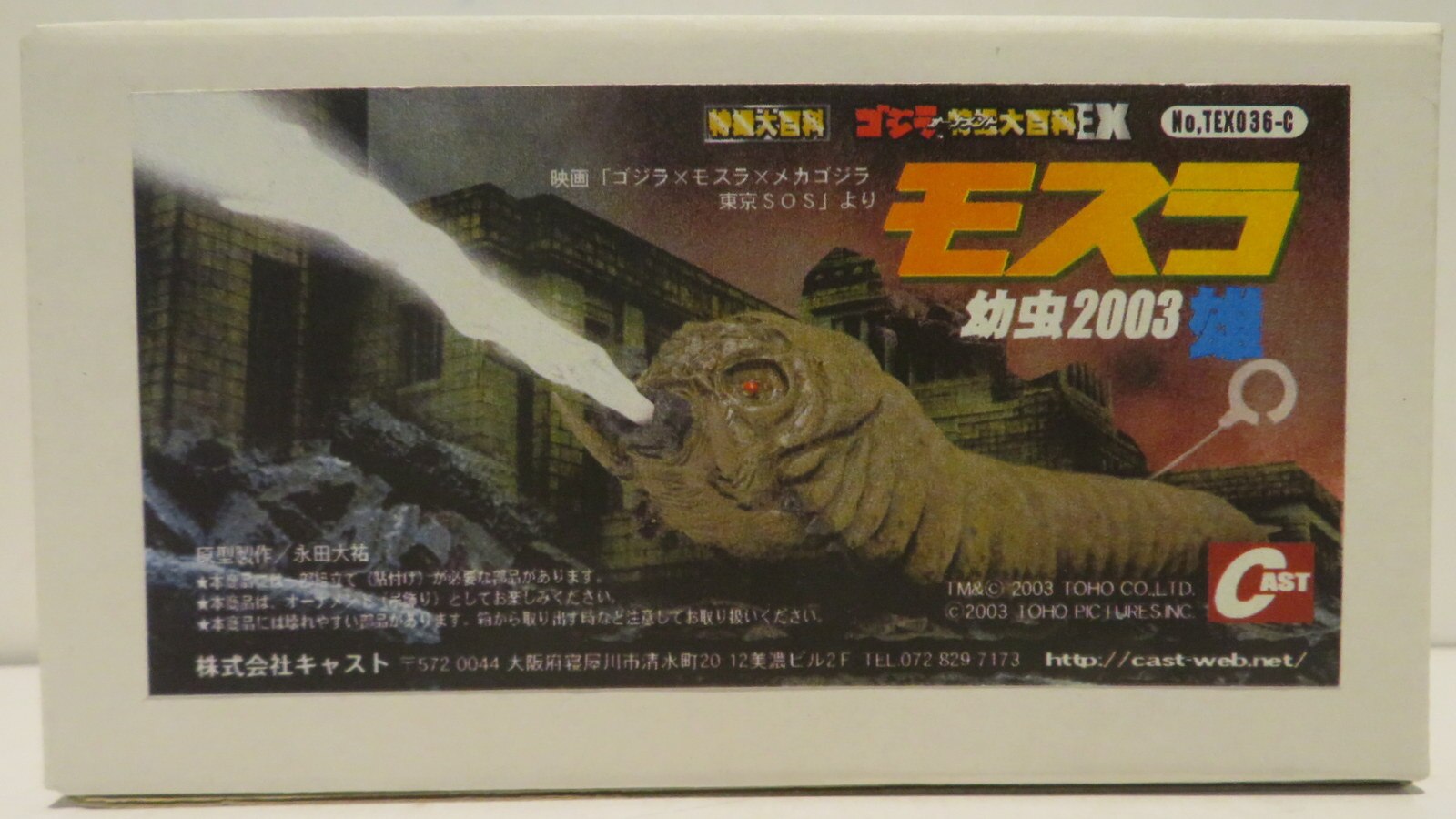 IWAKURA/CAST ゴジラオーナメント特撮大百科EX モスラ幼虫2003雄 TEX036C | まんだらけ Mandarake