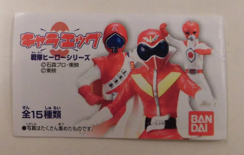 Bandai Chara Egg / Sentai Hero Series Super Sentai series All 1 5