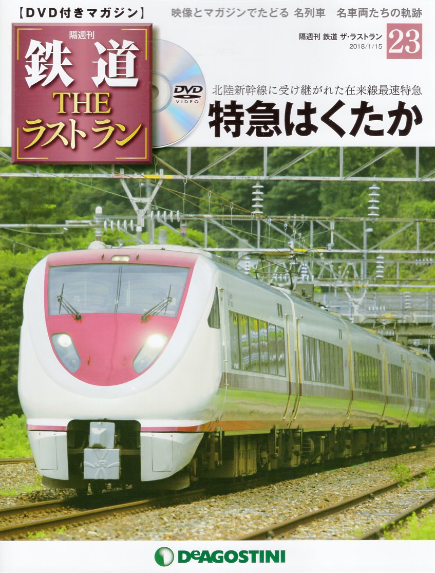 デアゴスティーニ・ジャパン DVD付きマガジン 鉄道ザ・ラストラン 特急はくたか 23 | まんだらけ Mandarake