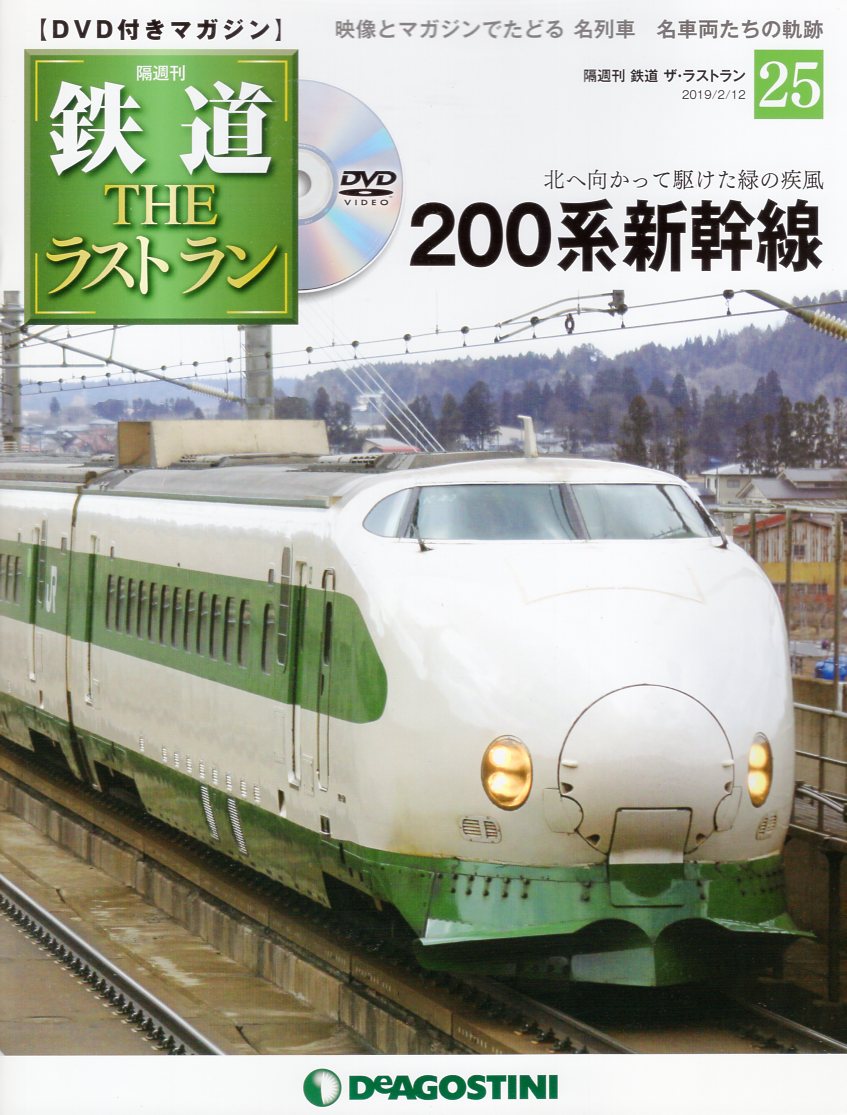 DVD付きマガジン　デアゴスティーニ・ジャパン　鉄道ザ・ラストラン　200系新幹線　25　まんだらけ　Mandarake