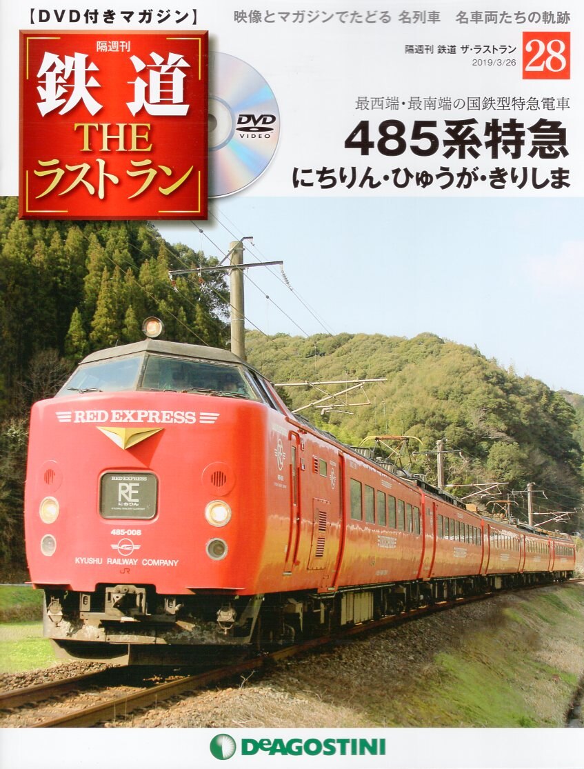 隔週刊 鉄道ザ・ラストラン(３１ ２０１９／５／７) ＤＶＤマガジン