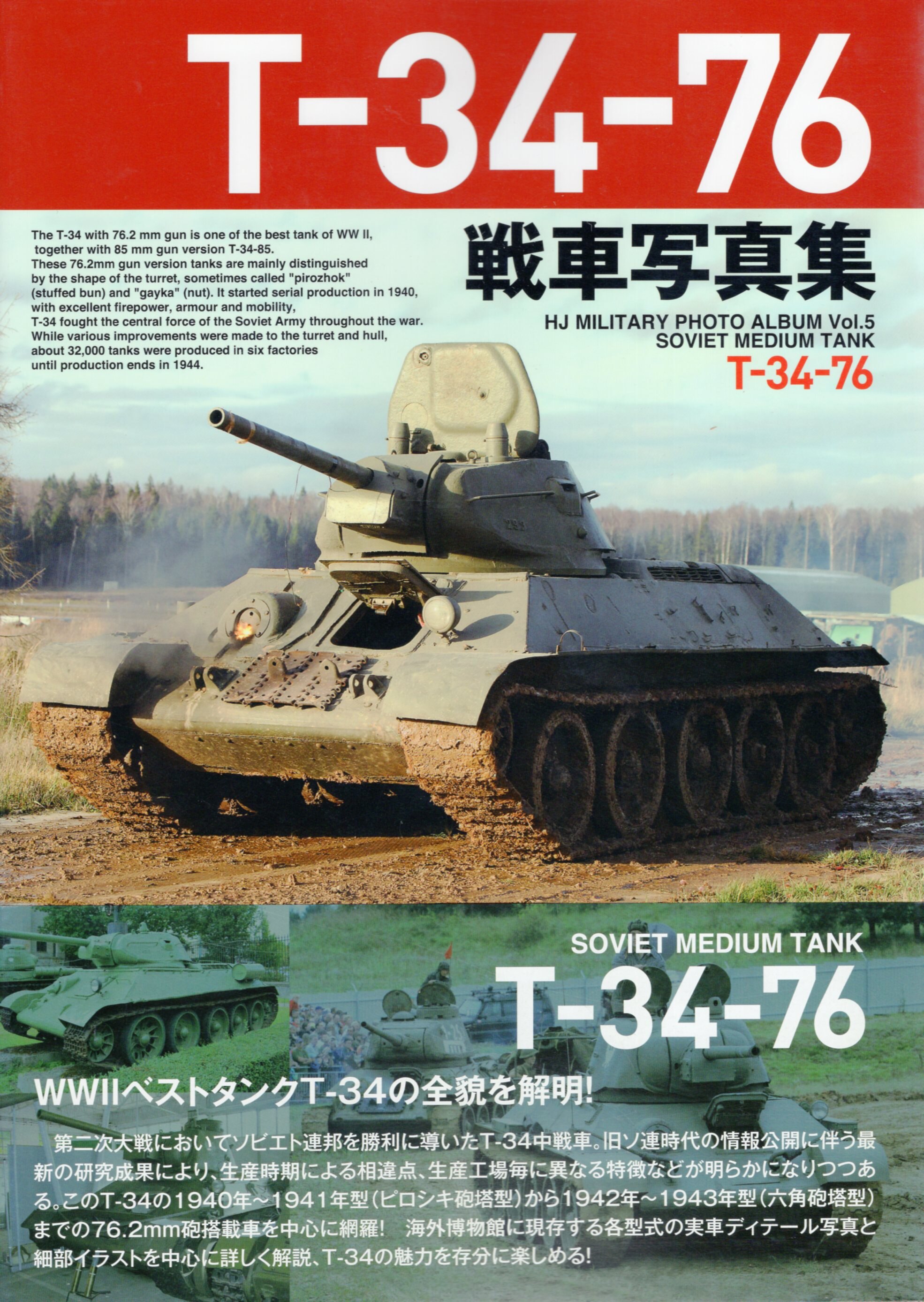 ホビージャパン Hj Military Photo Album 5 T 34 76 戦車写真集 まんだらけ Mandarake