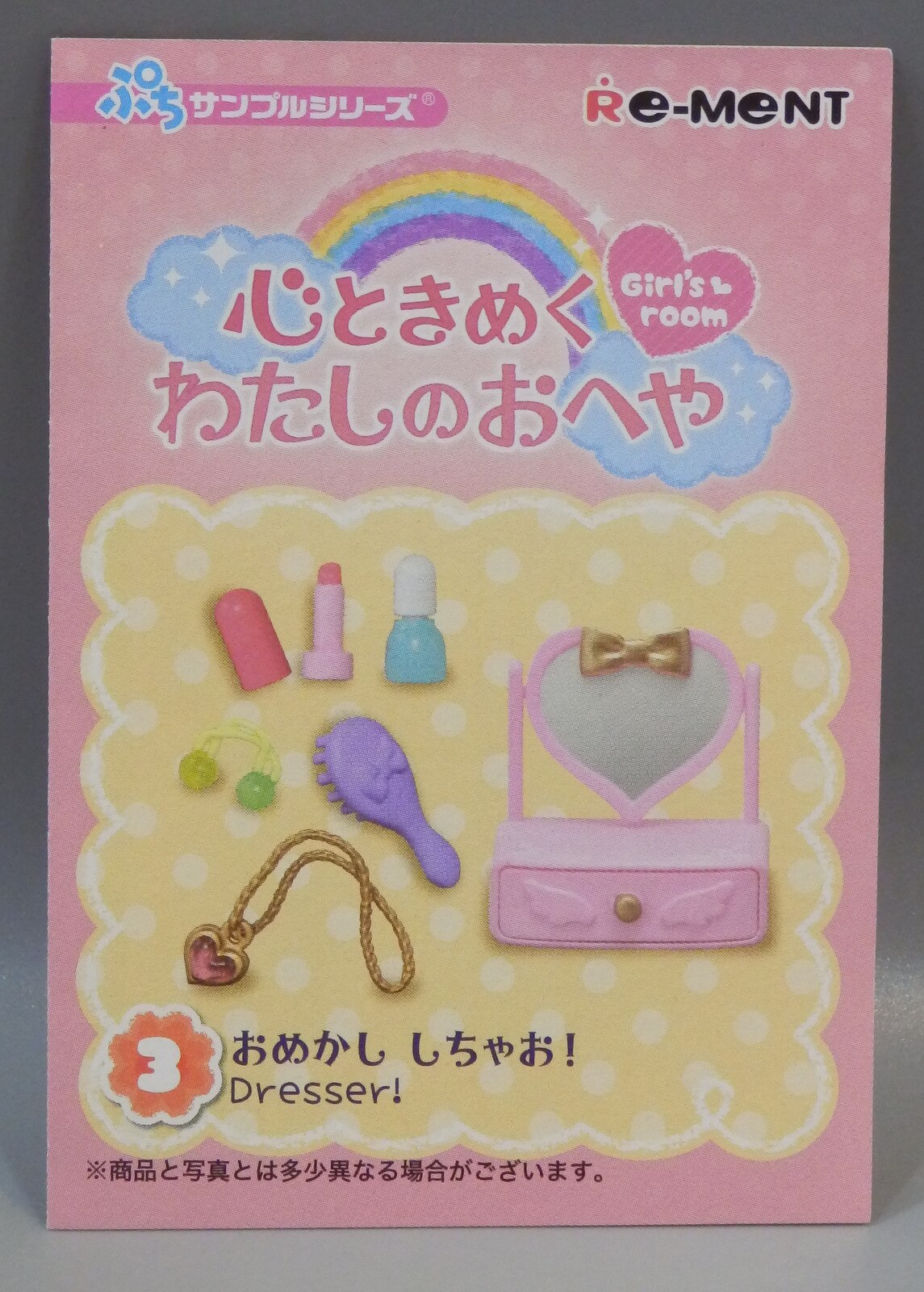 全国一律送料無料 リーメント ぷちサンプル 心ときめく わたしのおへや おめかししちゃお