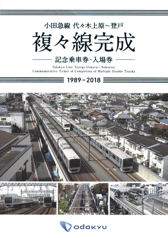 小田急線記念入場券 - 鉄道