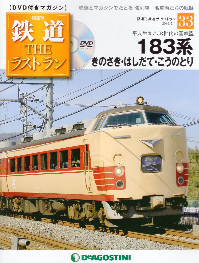 デアゴスティーニ・ジャパン DVD付きマガジン 鉄道ザ・ラストラン 183 
