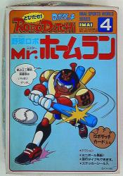 イマイ ロボダッチ ロボダッチ野球 Mr.ホームラン 4 | 買取情報 