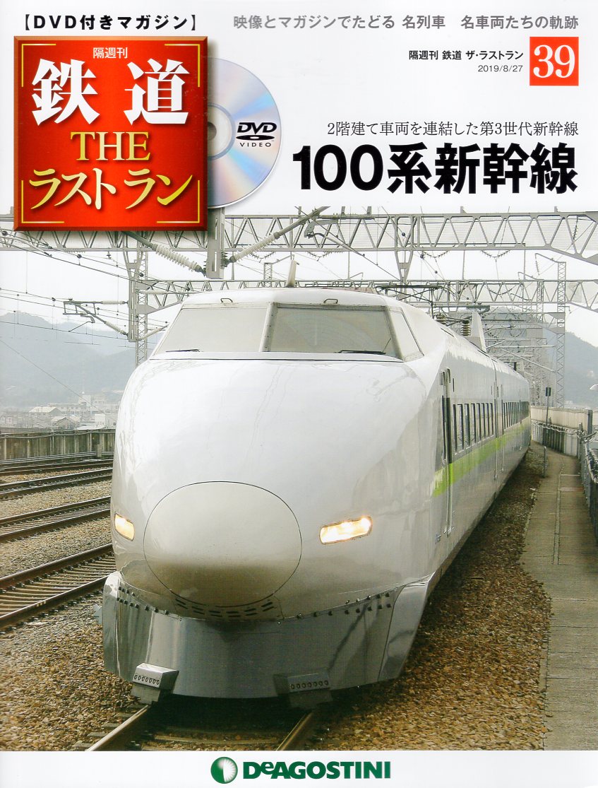 デアゴスティーニ・ジャパン DVD付きマガジン 鉄道ザ・ラストラン 100 ...