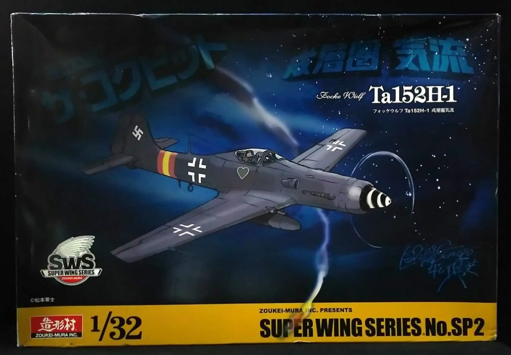 造形村 1/32 フォッケウルフ Ta152H-1 成層圏 気流 ザ・コックピット