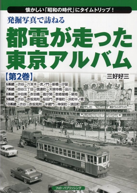 Photo Publishing Excavation Visit With A Photograph Miyoshi Kosan Metropolitan Streetcar Ran Tokyo Album 2 Mandarake Online Shop