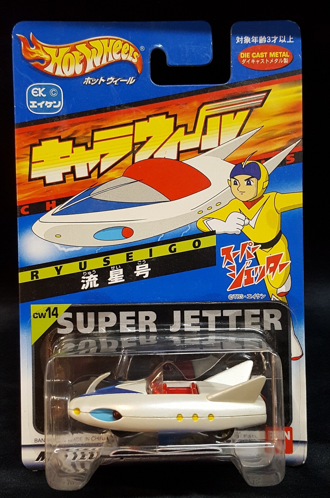 バンダイ HOTWHEELS キャラウィール 14 スーパージェッター 流星号