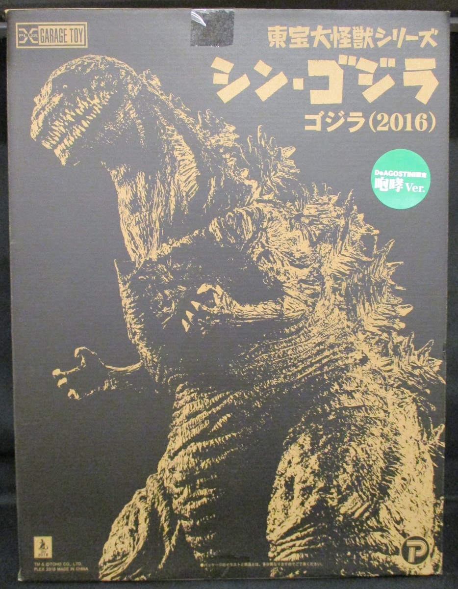 エクスプラス 東宝大怪獣シリーズ シン・ゴジラ ゴジラ2016 デアゴスティーニ限定 咆哮Ver