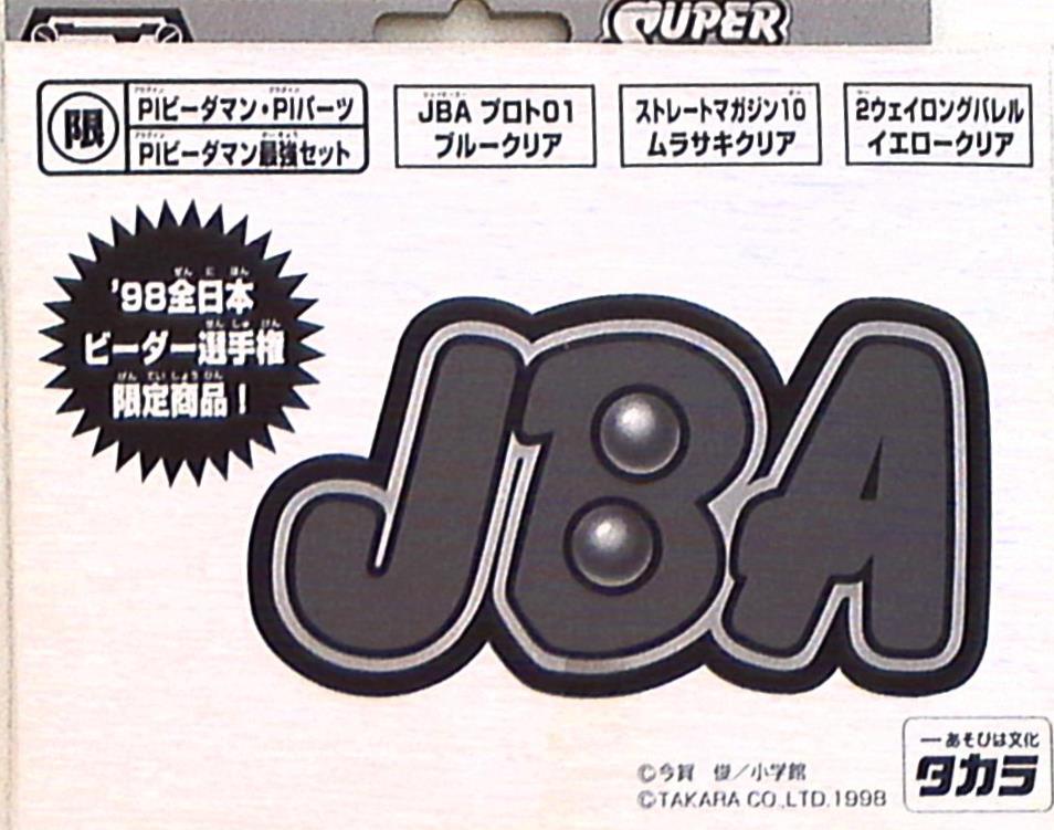 【美品】限定品 PIビーダマン最強セット JBA プロト01 '98 全日本