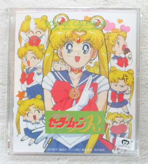 美少女戦士セーラームーンS 1995年 カレンダー 美少女戦士