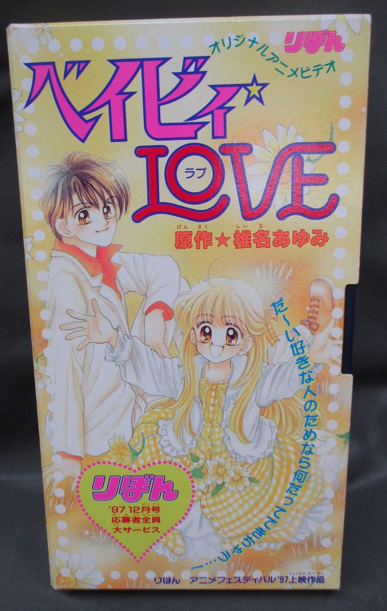 集英社 りぼん応募者全員大サービス 椎名あゆみ ベイビィ Love オリジナルアニメビデオ 1997年12月号 まんだらけ Mandarake