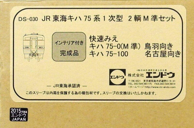 エンドウDS-016 鉄道模型 JR キハ75系「快速みえ」2輌Mセット 完成品