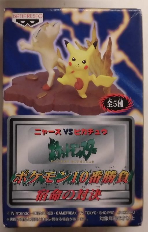 バンプレスト ポケモン10番勝負宿命の対決 ポケットモンスター