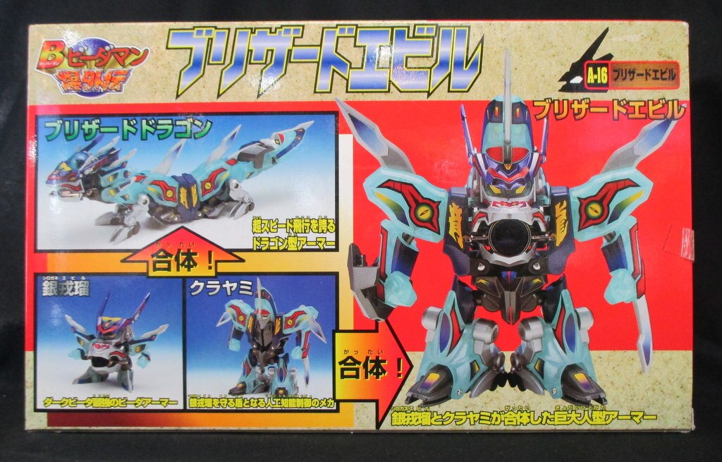 美品】Bビーダマン爆外伝 ブリザードエビル クラヤミ 銀戒瑠 シロガネ