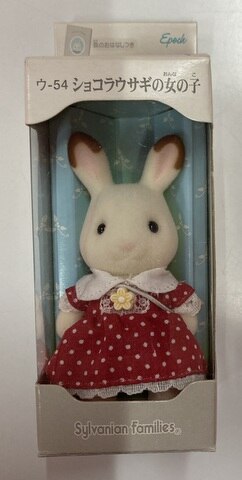 Epoch Co Sylvanian Families (Calico Critters)s U-54 chocolate rabbit girl