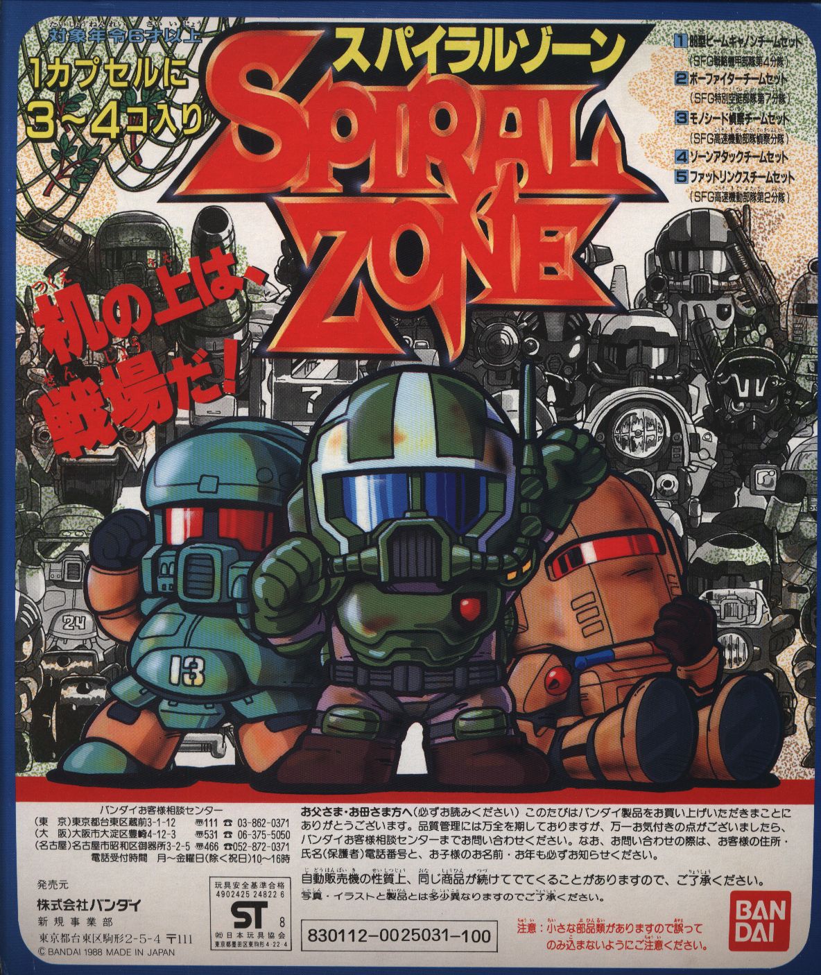 バンダイ 台紙/SPIRAL ZONE SPIRAL ZONE スパイラルゾーン（消しゴム）