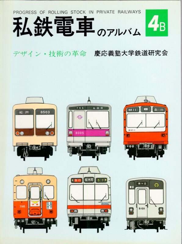 私鉄電車のアルバム8冊セット 慶応義塾大学鉄道研究会