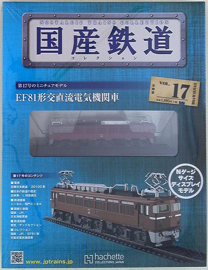 アシェット 国産鉄道コレクション JR 電気機関車 8両セット