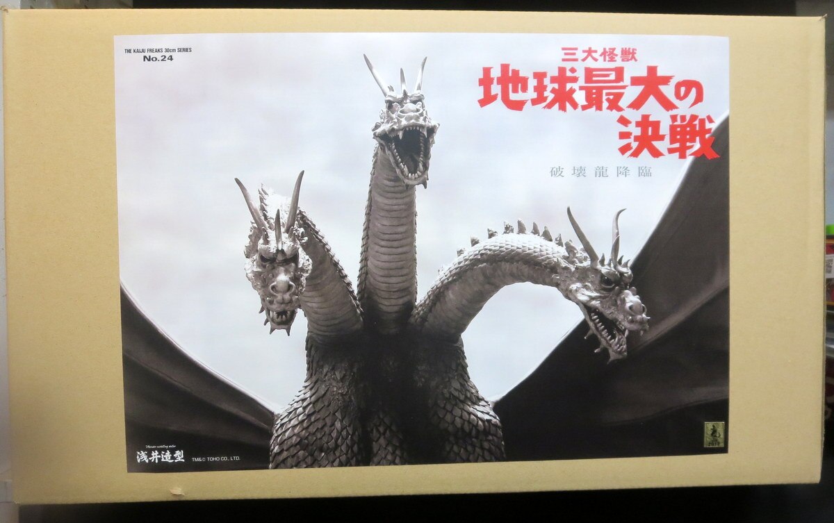 浅井造型 怪獣フリークス30 シリーズno24 三大怪獣 地球最大の決戦 破壊龍降臨 キャストキット まんだらけ Mandarake