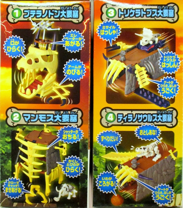 懐かしの食玩】 メガほねほねザウルス秘密要塞 全4種 開封