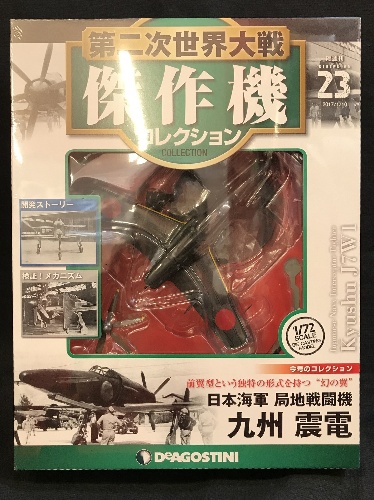 第二次世界大戦傑作機コレクション 九州 震電 量産想定塗装 未開封