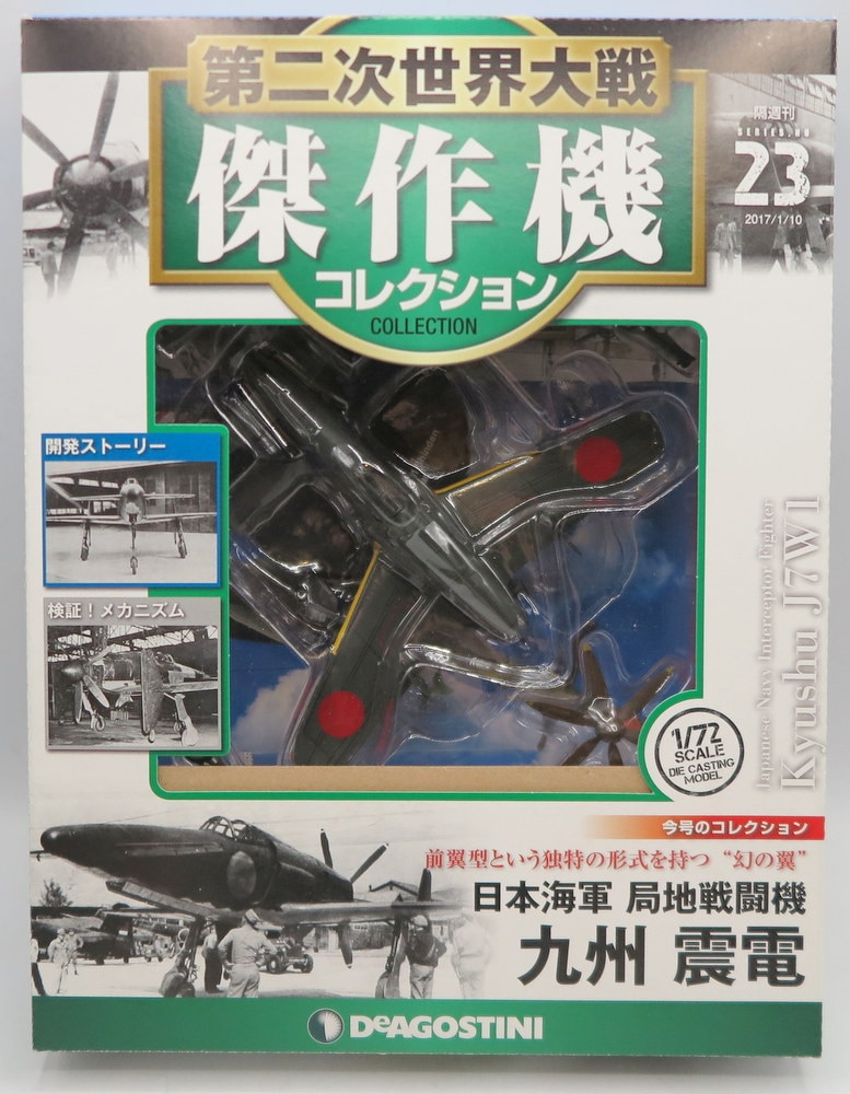 デアゴスティーニ 1/72第二次世界大戦傑作機コレクション 日本海軍 局 