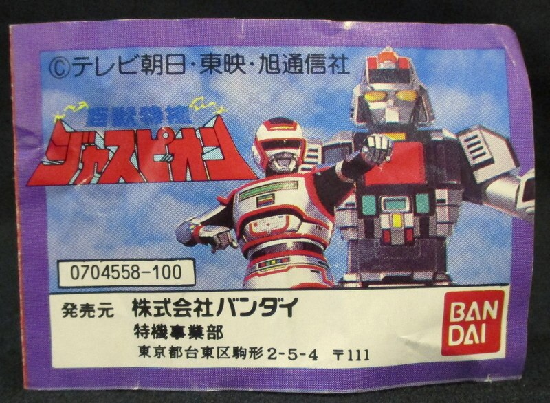 バンダイ ミニブック 巨獣特捜ジャスピオン 巨獣特捜ジャスピオン | ありある | まんだらけ MANDARAKE