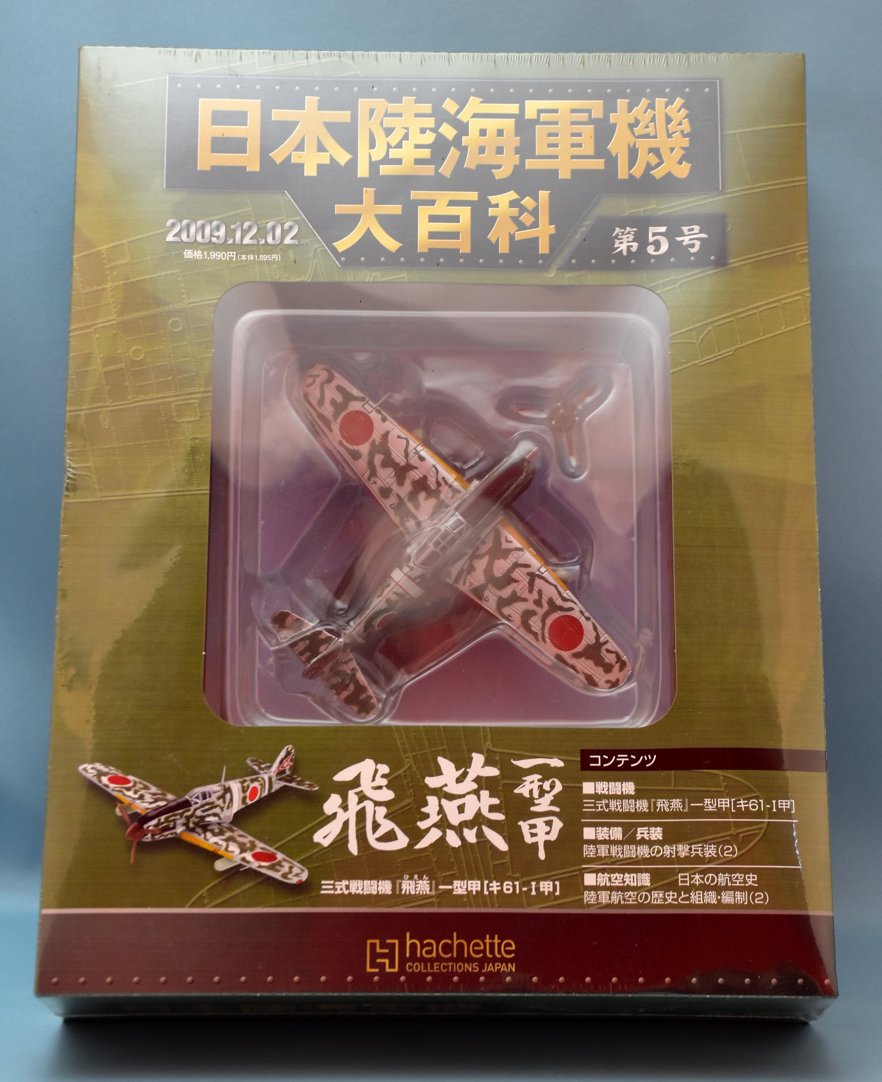 アシェット 日本陸海軍機大百科 第5号 三式戦闘機 飛燕 一型甲