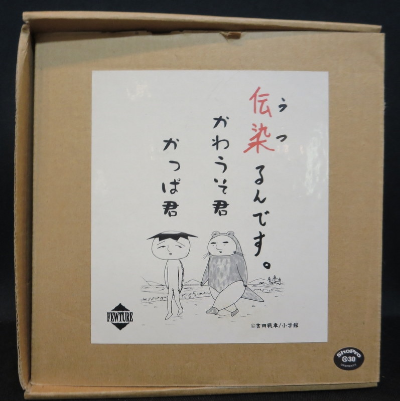 アートストーム 吉田戦車 そふび 伝染るんです。【 かわうそ君かっぱ君