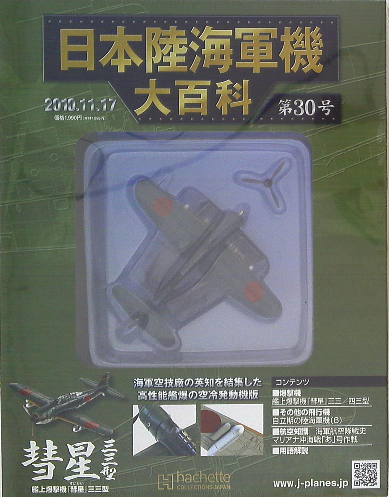 日本陸海軍機大百科、第30号(送料込み) - 航空機・ヘリコプター