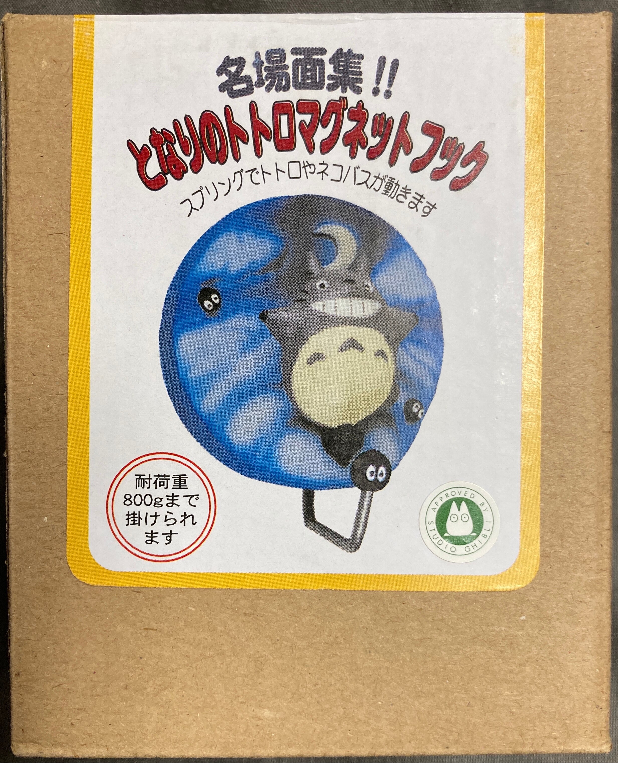 ベネリック となりのトトロ マグネットフック 名場面集 ブンブン 1996