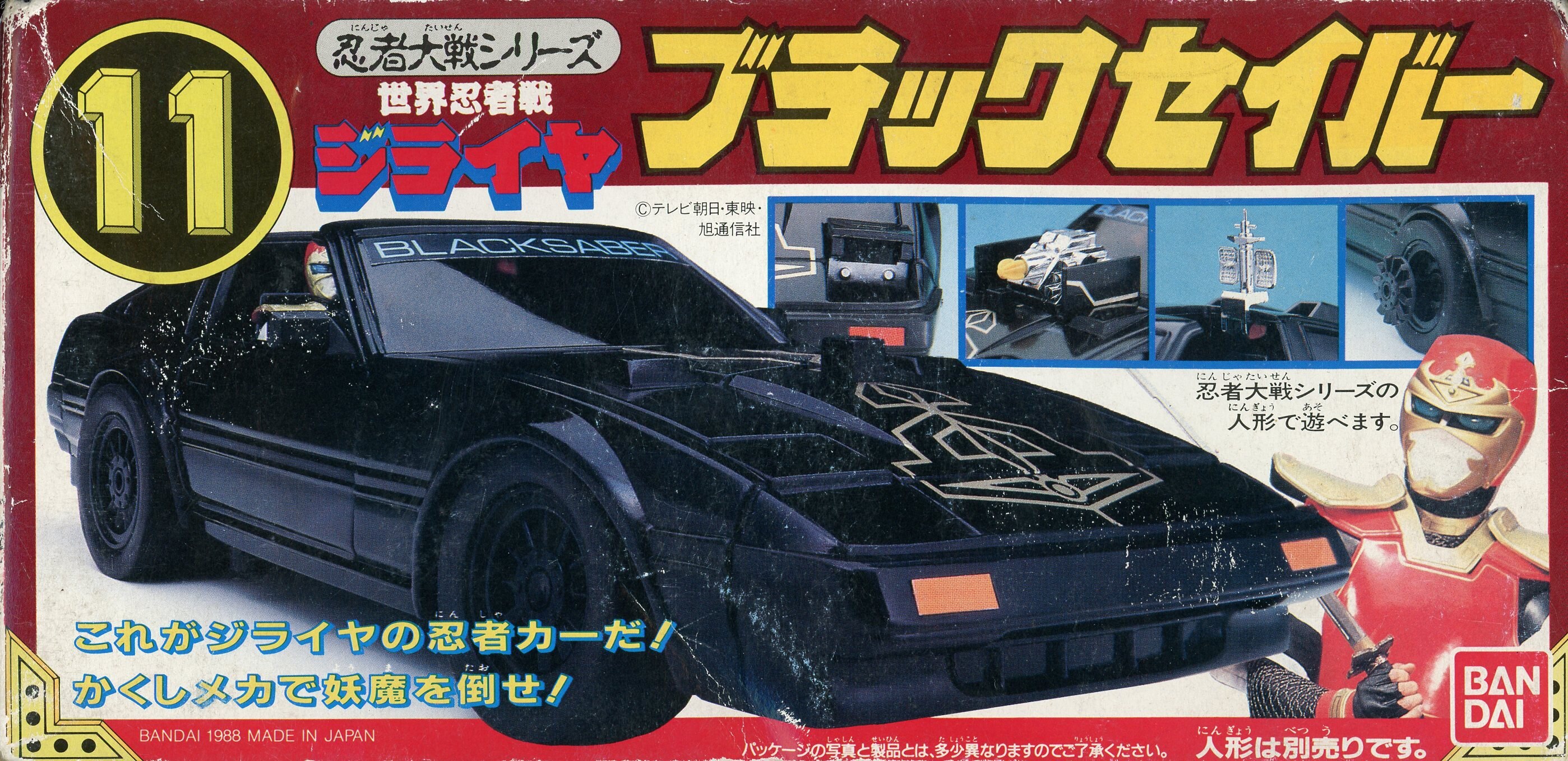 忍者大戦 ジライヤ ブラックセイバー バンダイ BANDAI 1988 JAPAN 