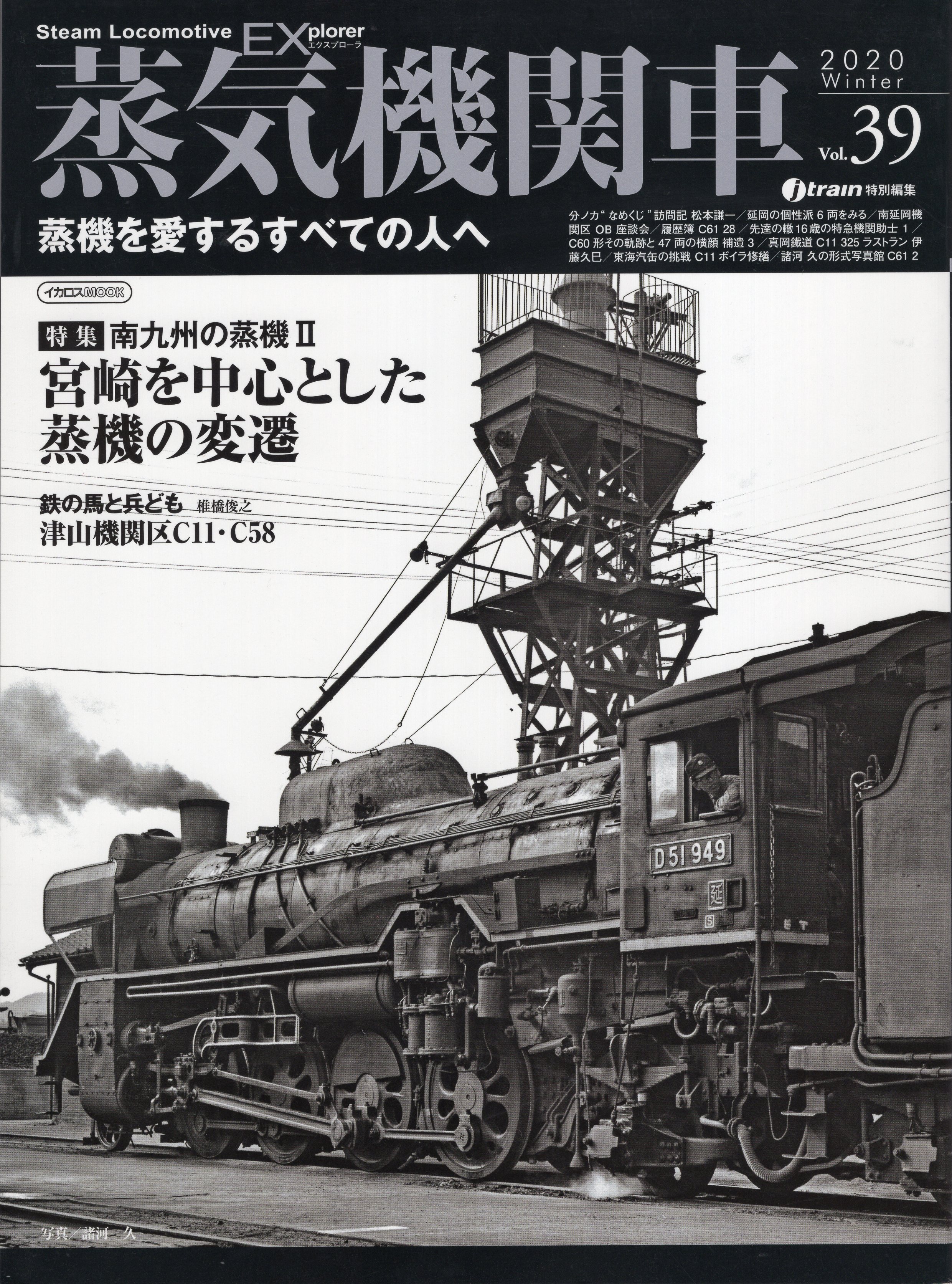 39　イカロス出版　Mandarake　蒸気機関車EX　イカロスMOOK　jtrain編　まんだらけ
