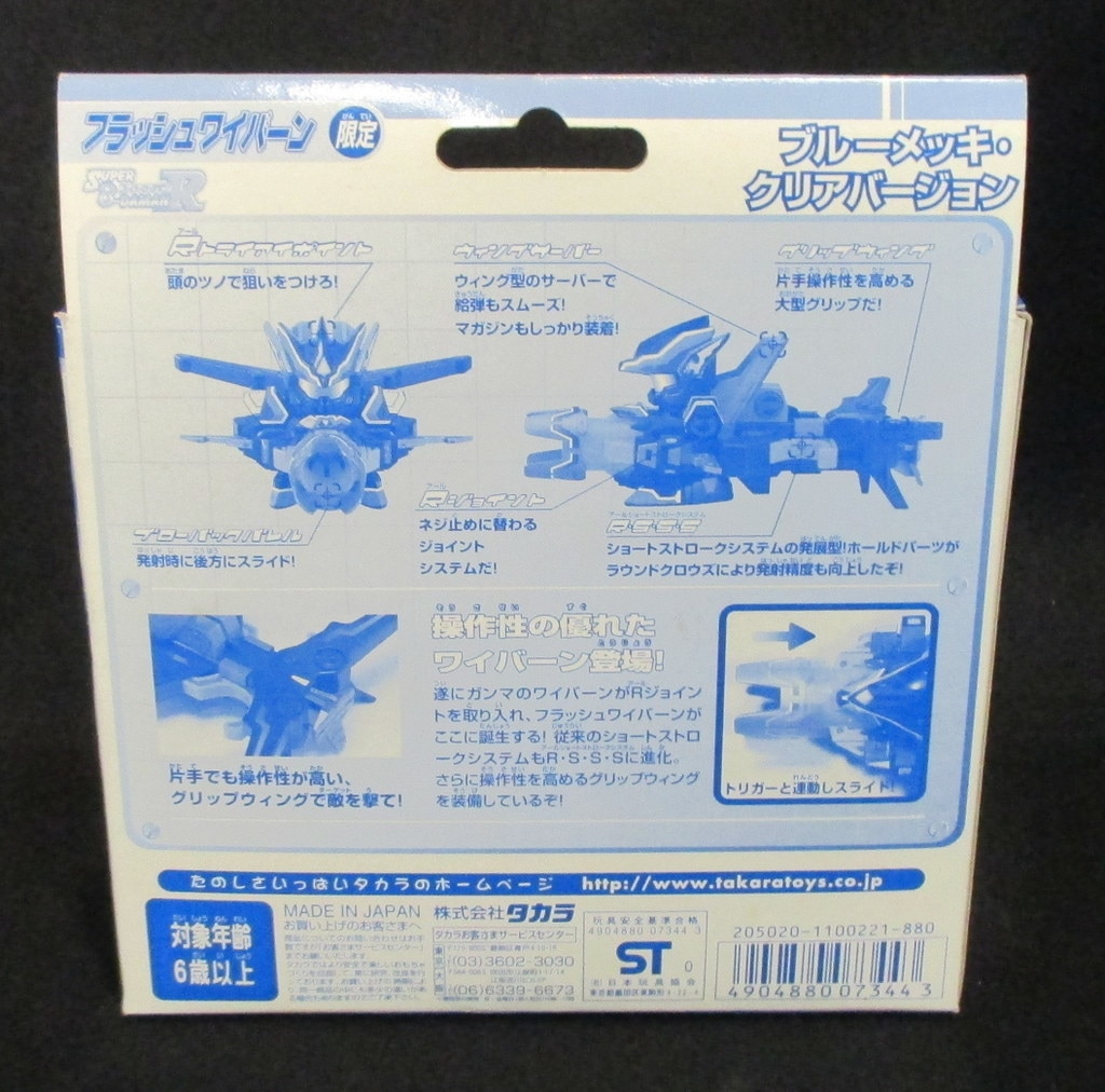 スーパービーダマンR フラッシュワイバーン ブルーメッキクリアVer.