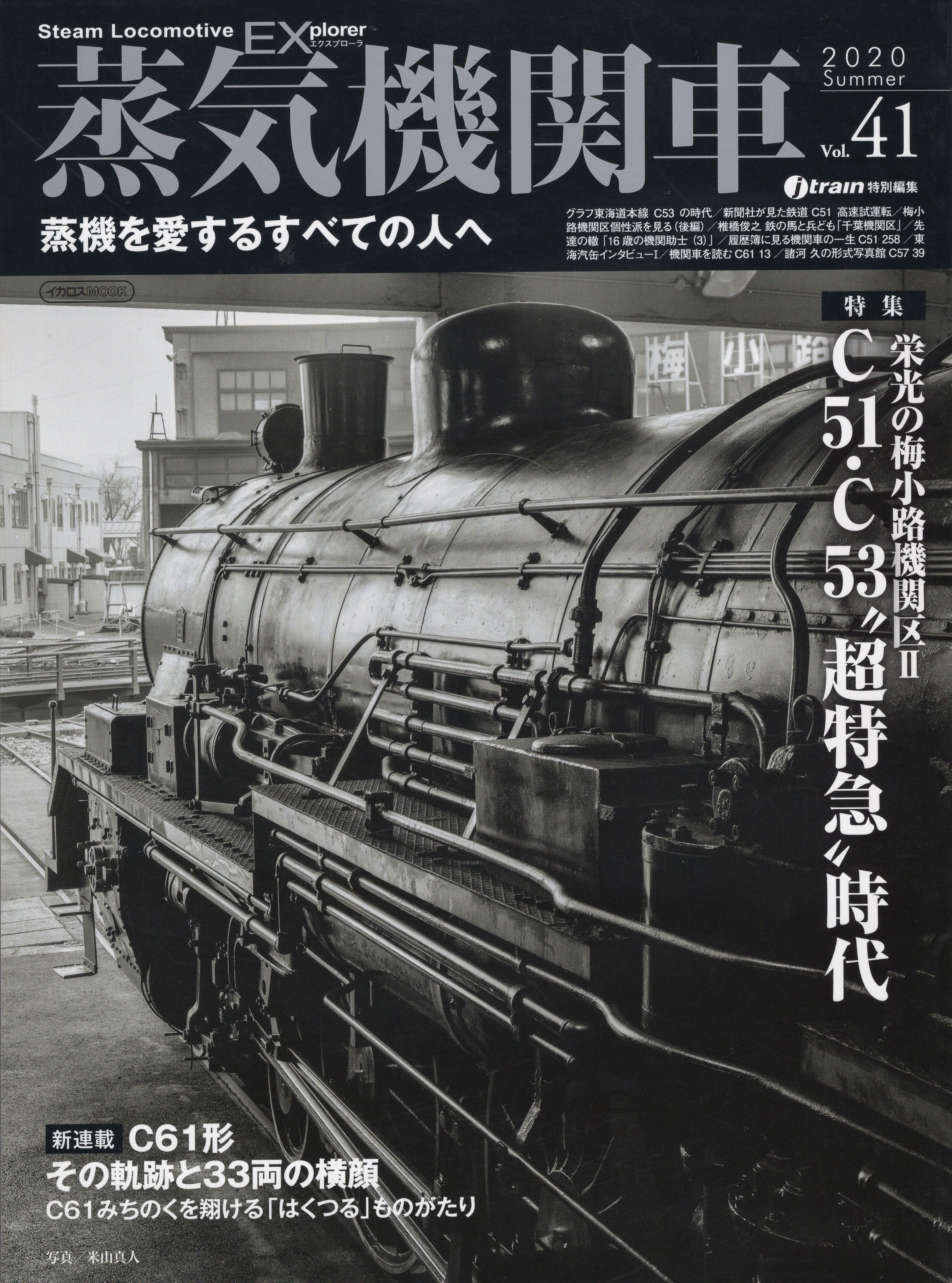 イカロスMOOK　まんだらけ　蒸気機関車EX　41　jtrain編　イカロス出版　Mandarake