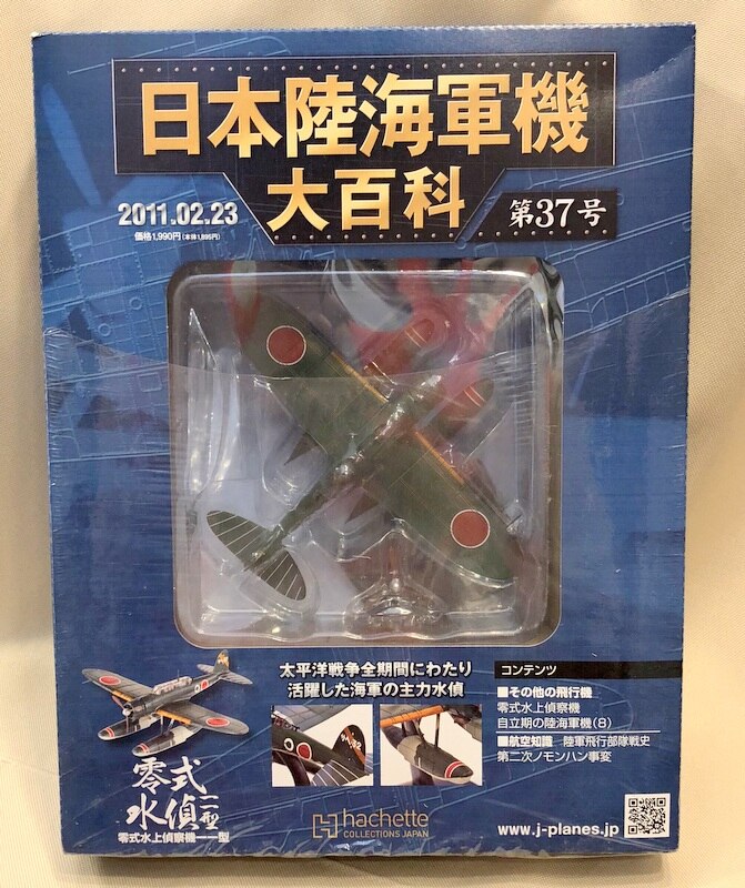 まんだらけ　零式水上偵察機一一型　アシェット・コレクションズ　37　日本陸海軍機大百科　Mandarake