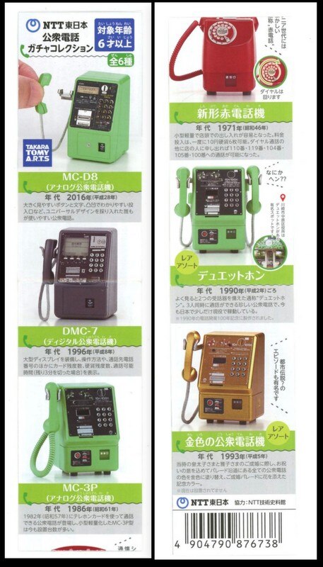 公衆 電話 ガチャ