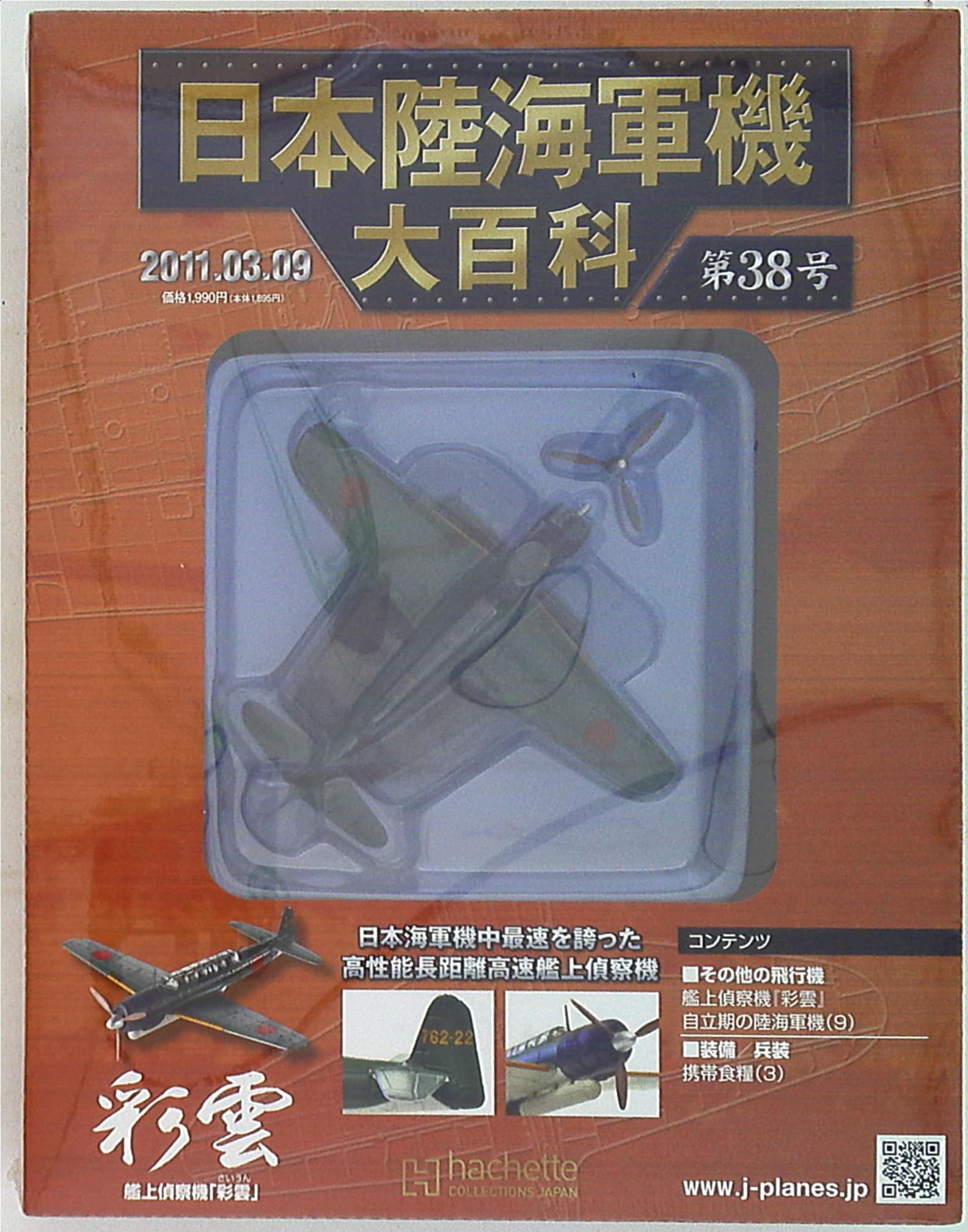 日本陸海大百科 第38号 彩雲 - 航空機・ヘリコプター