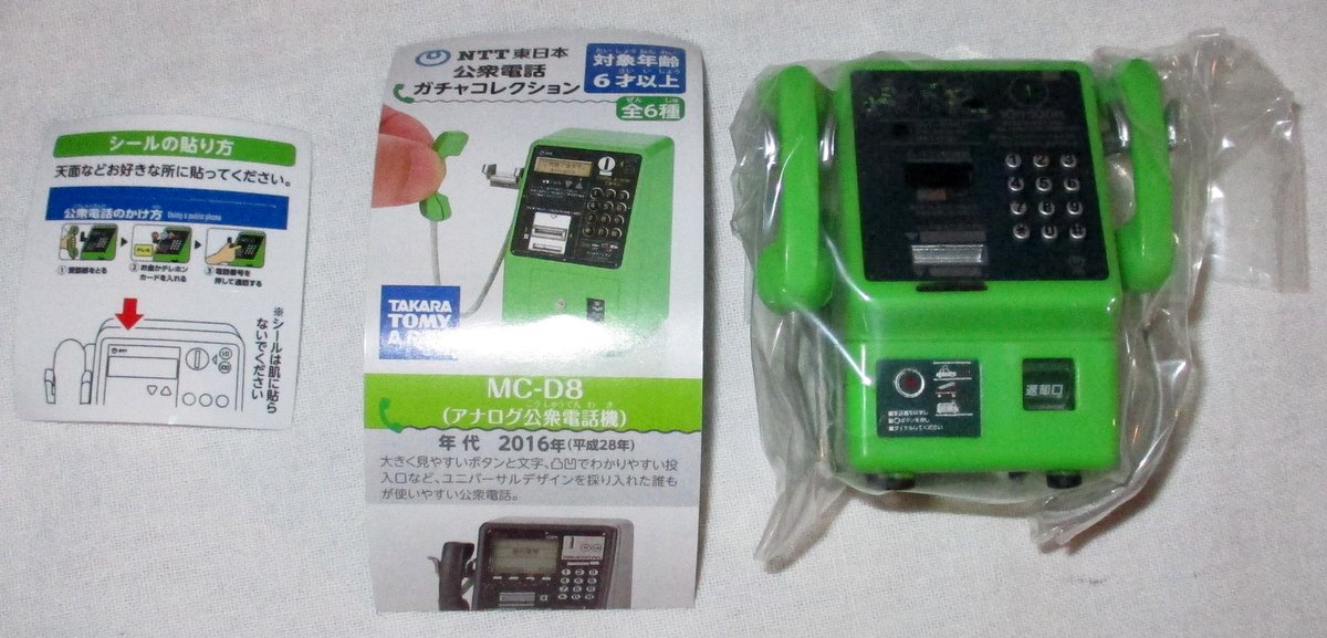 タカラトミーアーツ NTT東日本 公衆電話ガチャコレクション デュエットホン/緑