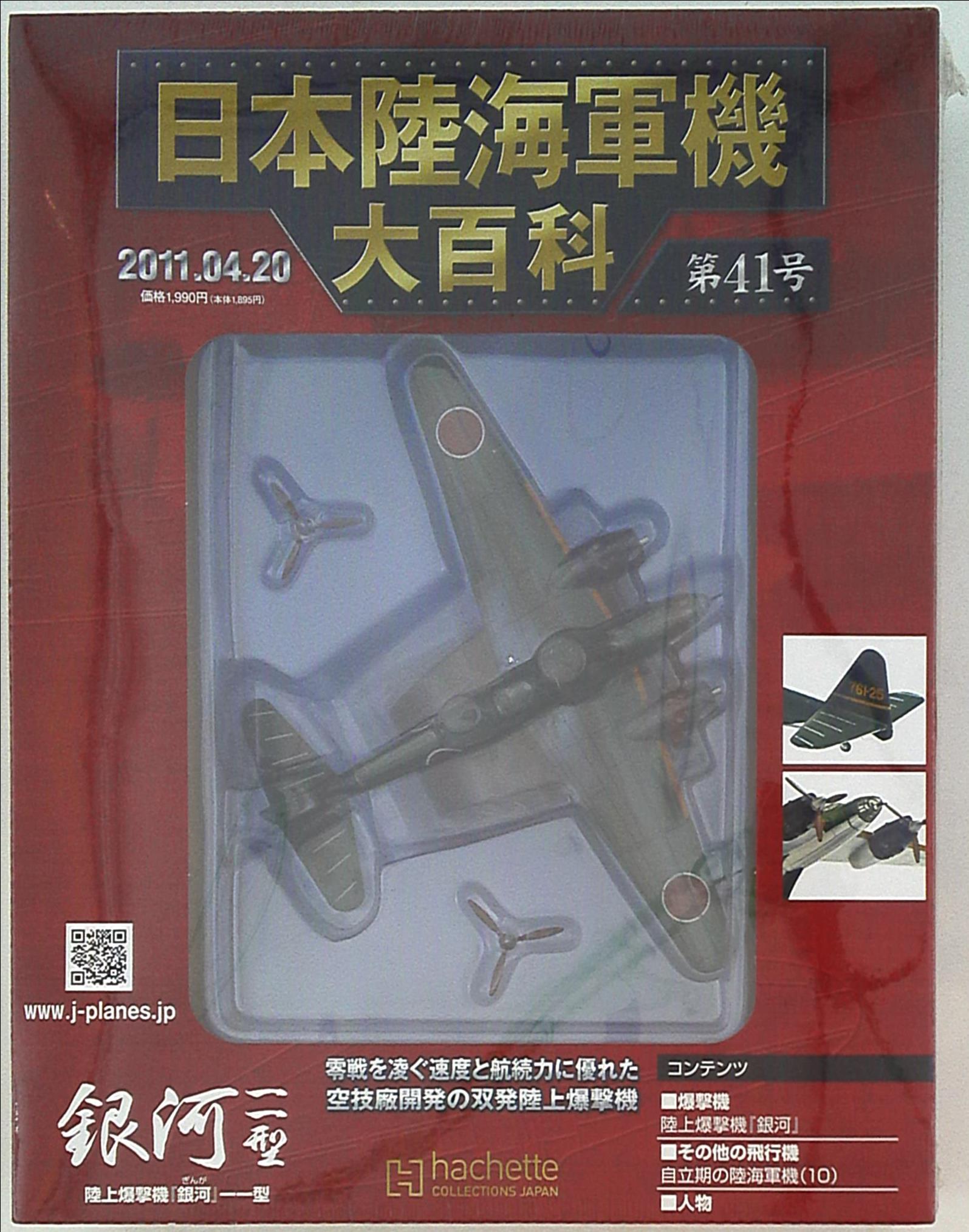 日本陸海軍機大百科、第36号(送料込み) - 航空機・ヘリコプター