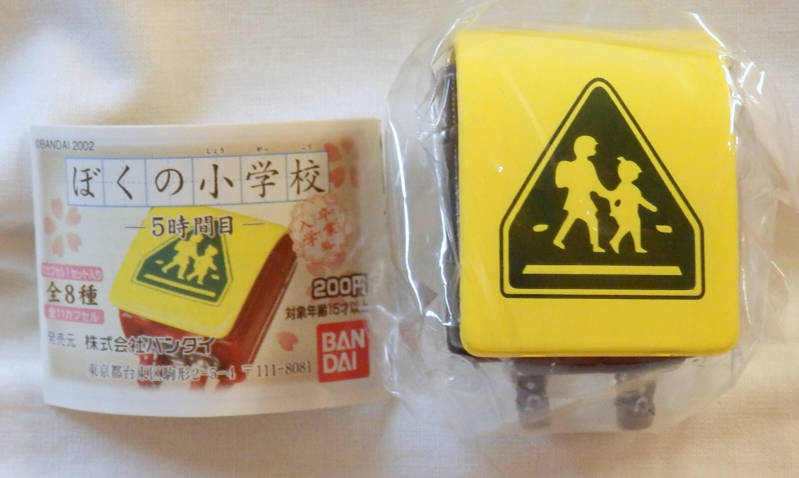 内袋未開封＊ぼくの小学校 5時間目 - その他