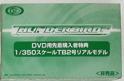 タカラ DVD用先着購入者特典 TB2号リアルモデル 1/350